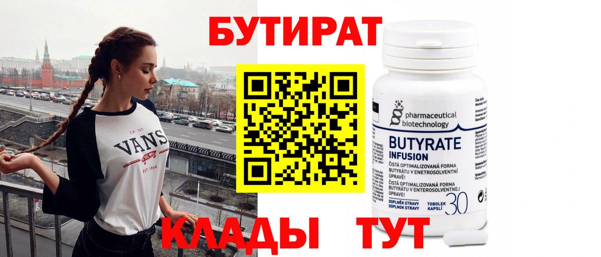Нижний Тагил  Бутират Butirat  БУТИРАТ  Вход с VPN 