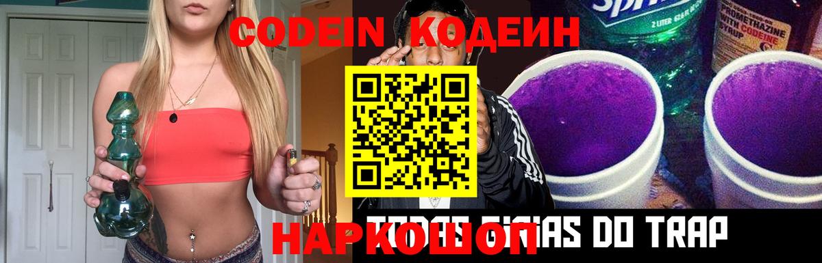 Кодеиновый сироп Lean напиток Lean (лин)  Вход с VPN  Кодеин Purple Drank  Нижний Тагил 